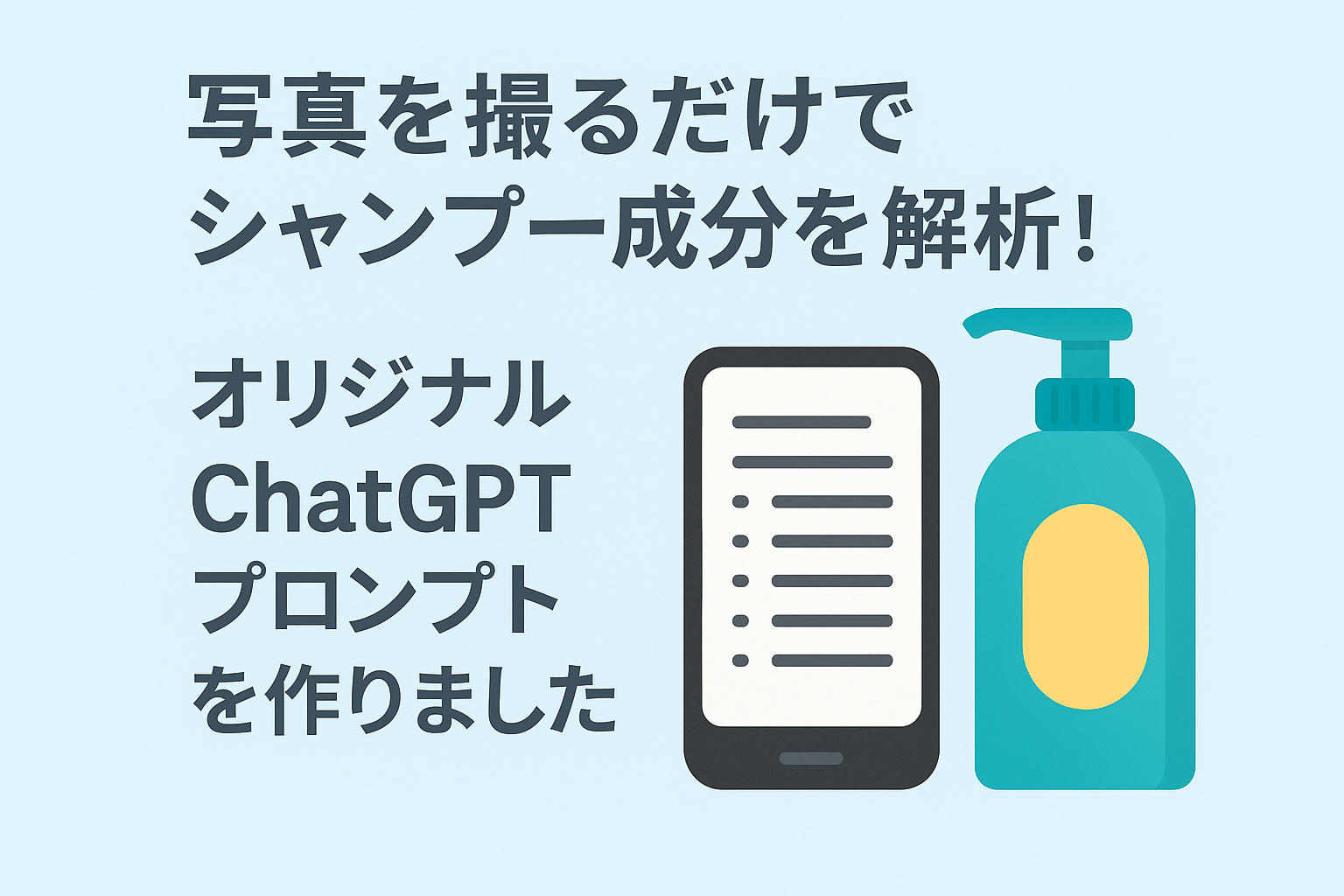 写真で簡単にシャンプー解析写真を撮るだけでシャンプー成分を解析！オリジナルChatGPTプロンプトを作りました！