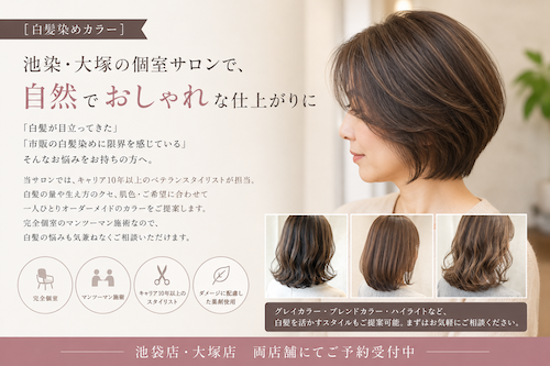 「白髪が目立ってきた」そのお悩み、おまかせください