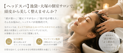 【池袋・大塚】ヘッドスパで頭皮から美しく｜個室サロンのベテランスタイリストが極上の癒しをご提供