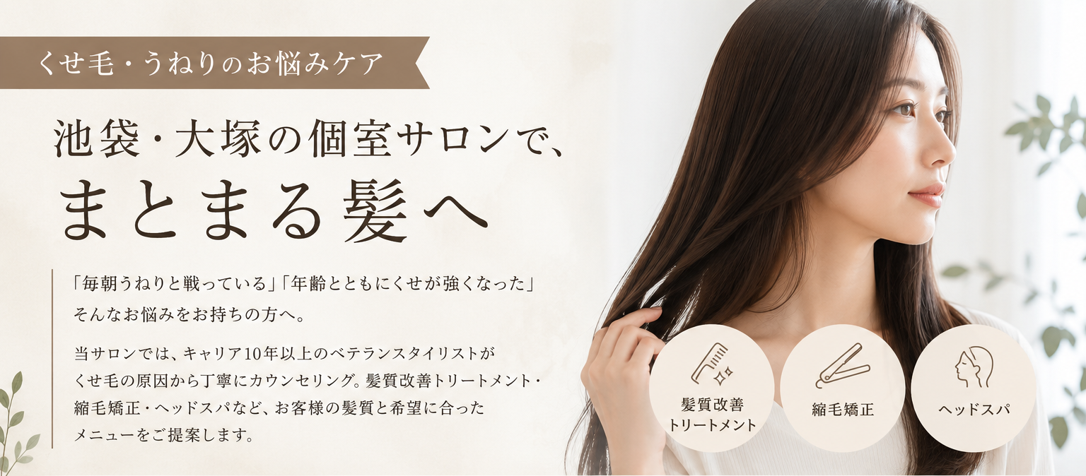 くせ毛・うねりのお悩みケアなら池袋・大塚の個室サロンMOGOへ