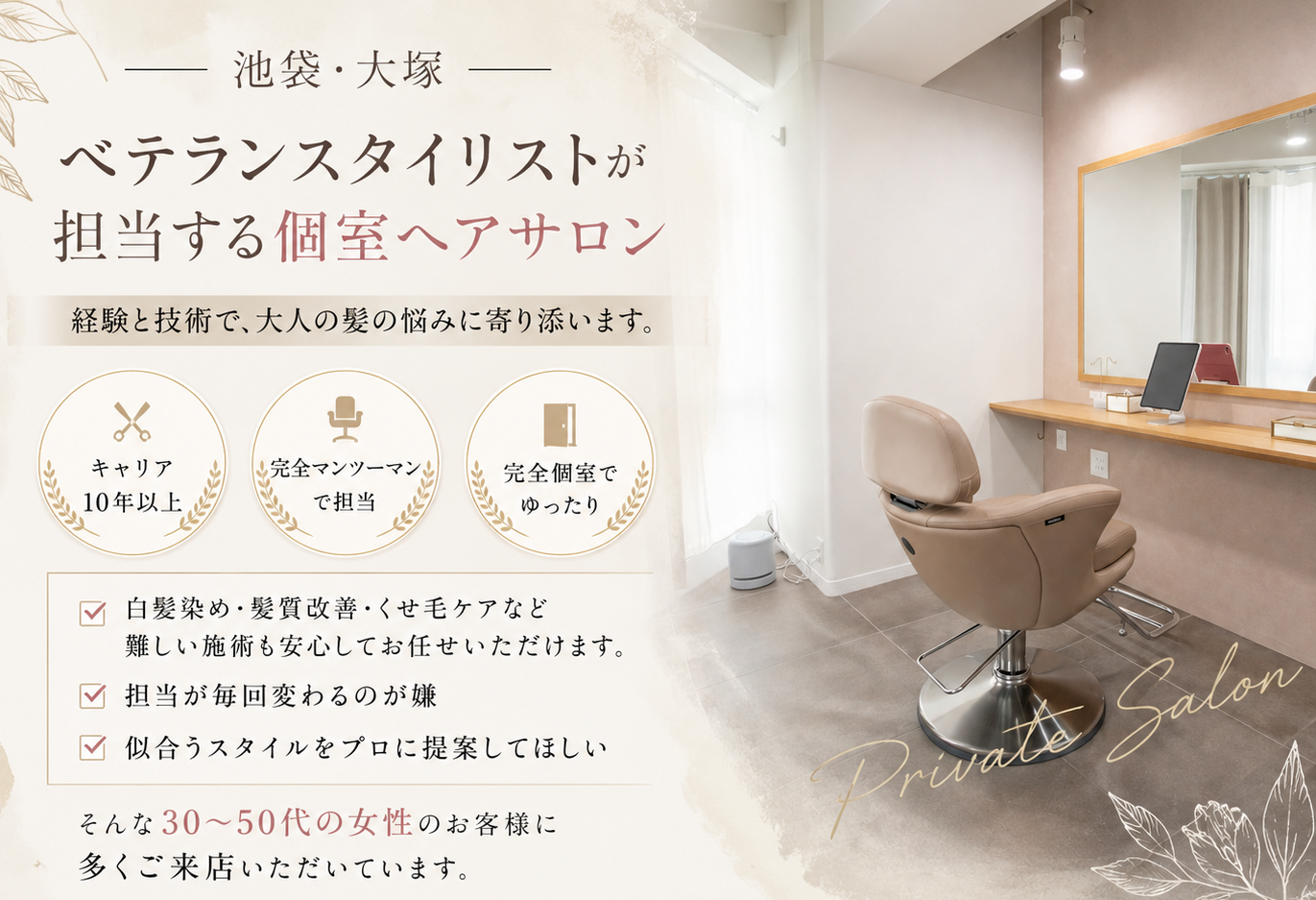 【池袋・大塚】ベテランスタイリストが担当する個室ヘアサロン｜経験と技術で理想のヘアスタイルへ