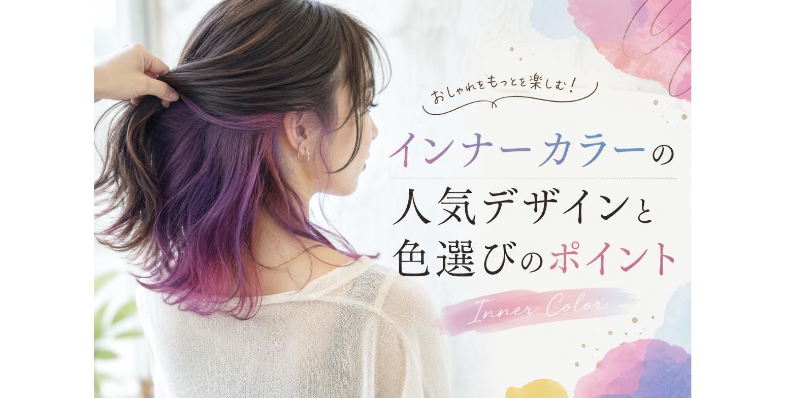 インナーカラーの人気デザイン｜色選びのポイント解説