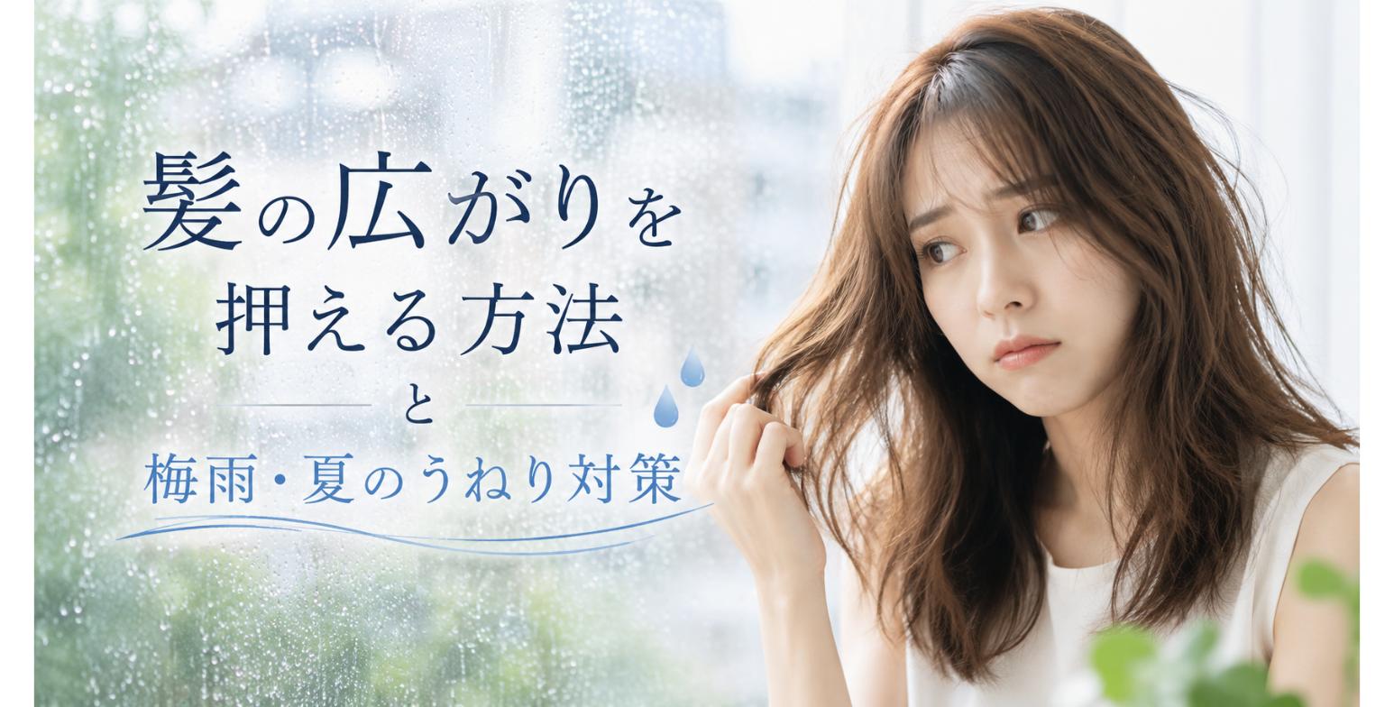 髪の広がりを抑える方法｜梅雨・夏のうねり対策