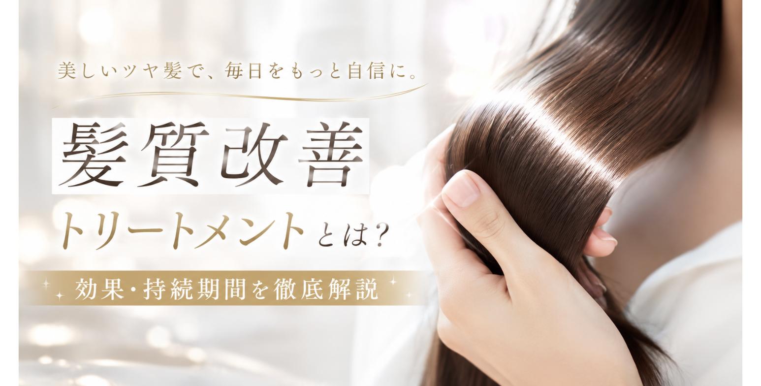 髪質改善トリートメントとは？効果・持続期間を彻底解説