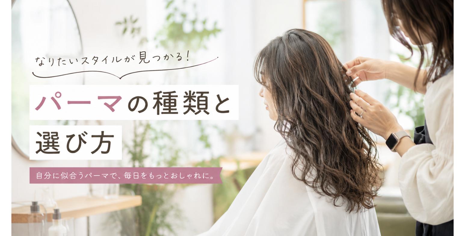 パーマの種類と選び方｜デジタルパーマ・コールドパーマの違い