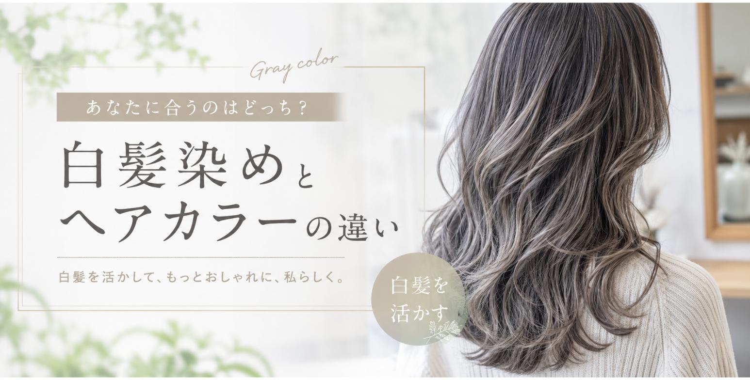 白髪染めとヘアカラーの違い｜白髪を活かすおしゃれ染めも紹介