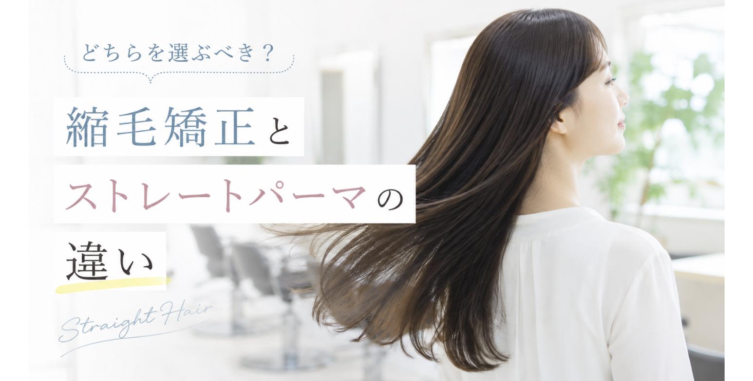 縮毛矯正とストレートパーマの違い｜自分に合うのはどっち？